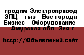 продам Электропривод ЭПЦ-10тыс - Все города Бизнес » Оборудование   . Амурская обл.,Зея г.